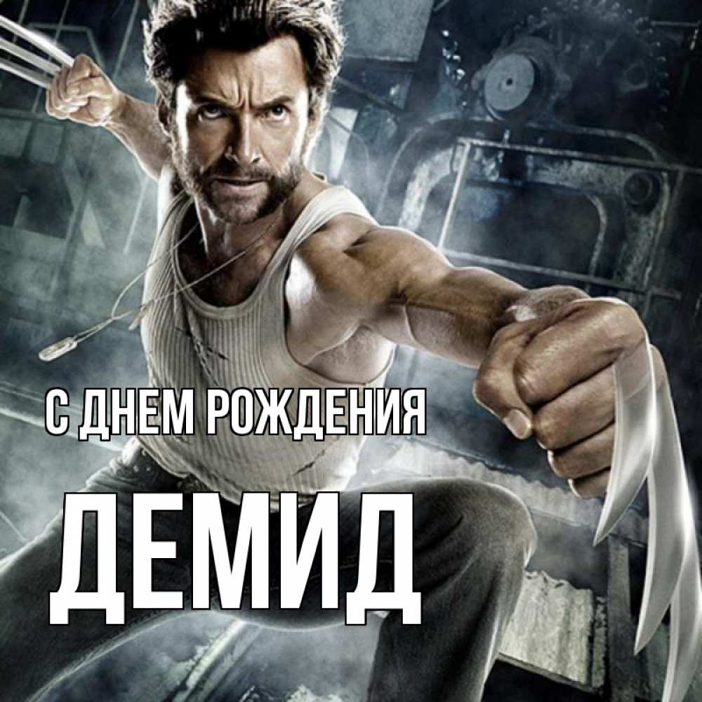 Открытка на каждый день с именем, Демид С днем рождения супергерой в ярости Прикольная открытка с пожеланием онлайн скачать бесплатно 
