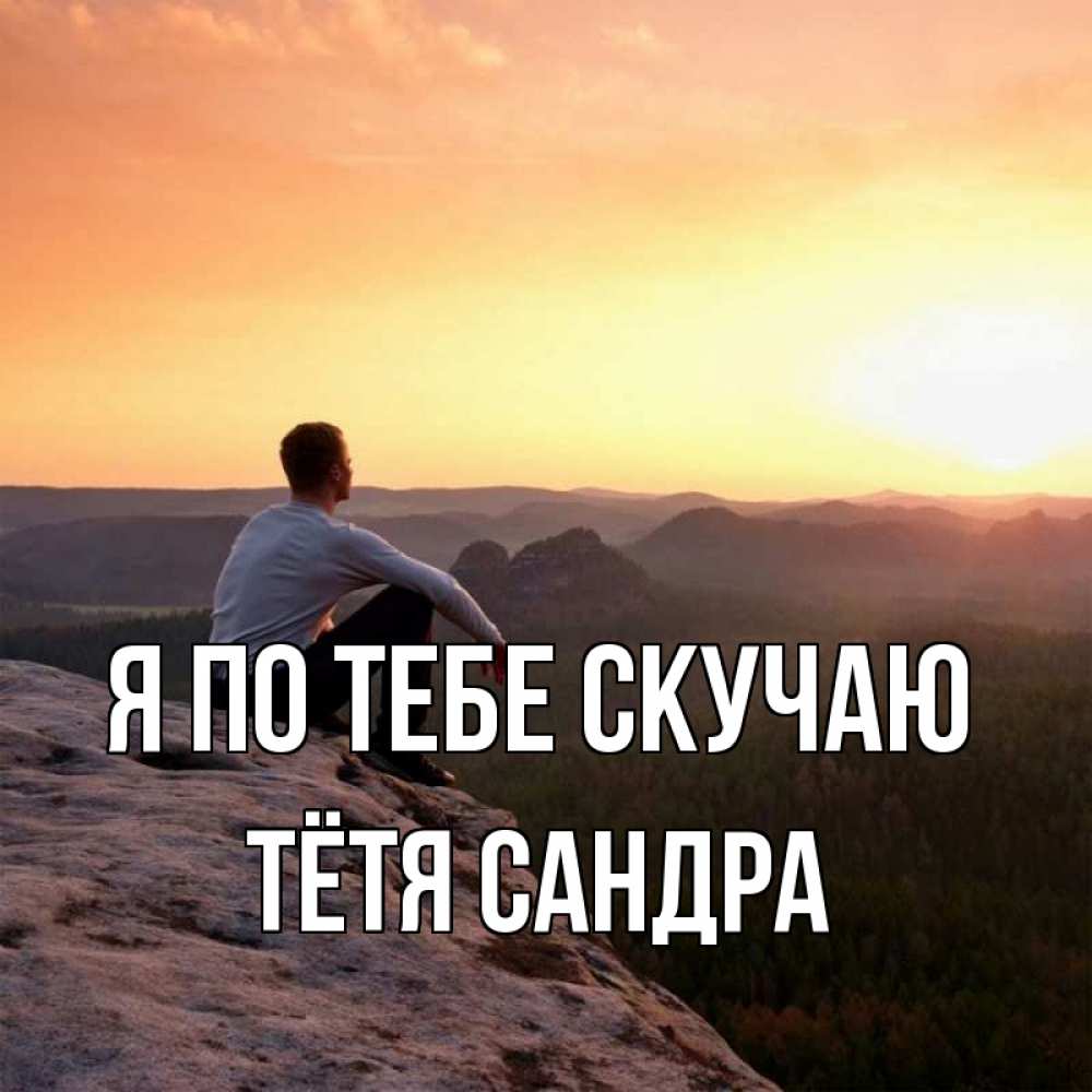 Открытка на каждый день с именем, Тётя-Сандра Я по тебе скучаю открытка про скучашки 1 Прикольная открытка с пожеланием онлайн скачать бесплатно 