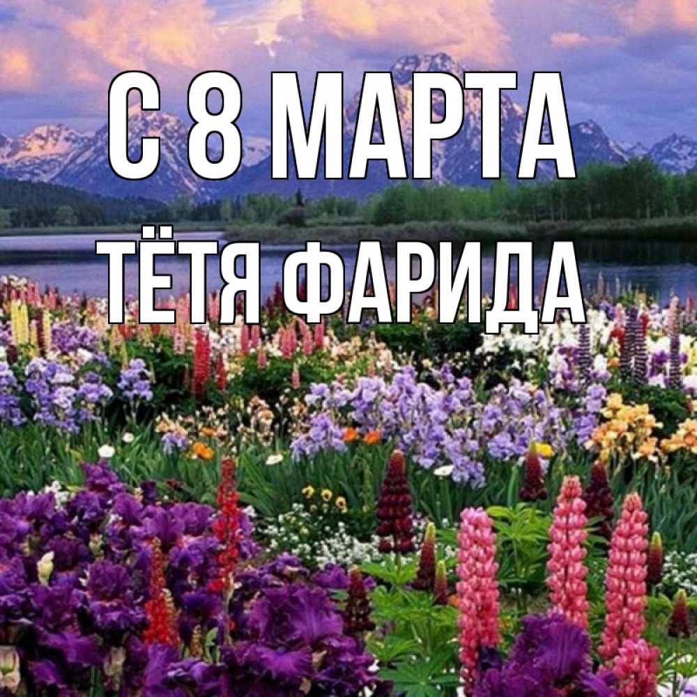 Открытка на каждый день с именем, Тётя-Фарида С 8 МАРТА международный женский день Прикольная открытка с пожеланием онлайн скачать бесплатно 
