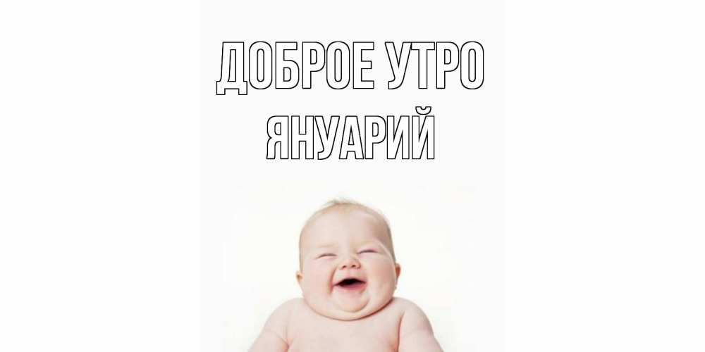 Открытка на каждый день с именем, Януарий Доброе утро малыш с улыбкой Прикольная открытка с пожеланием онлайн скачать бесплатно 