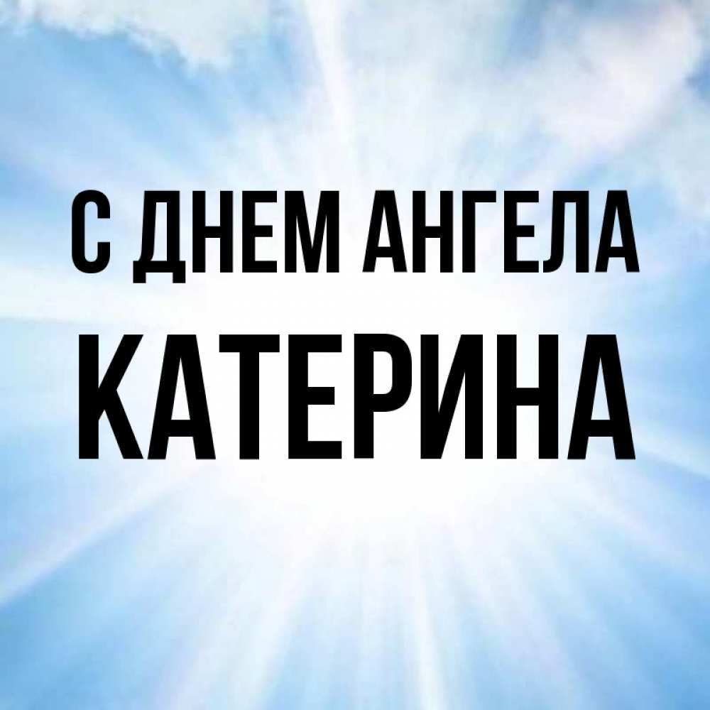 Открытка с именем катерина, день рождения своими