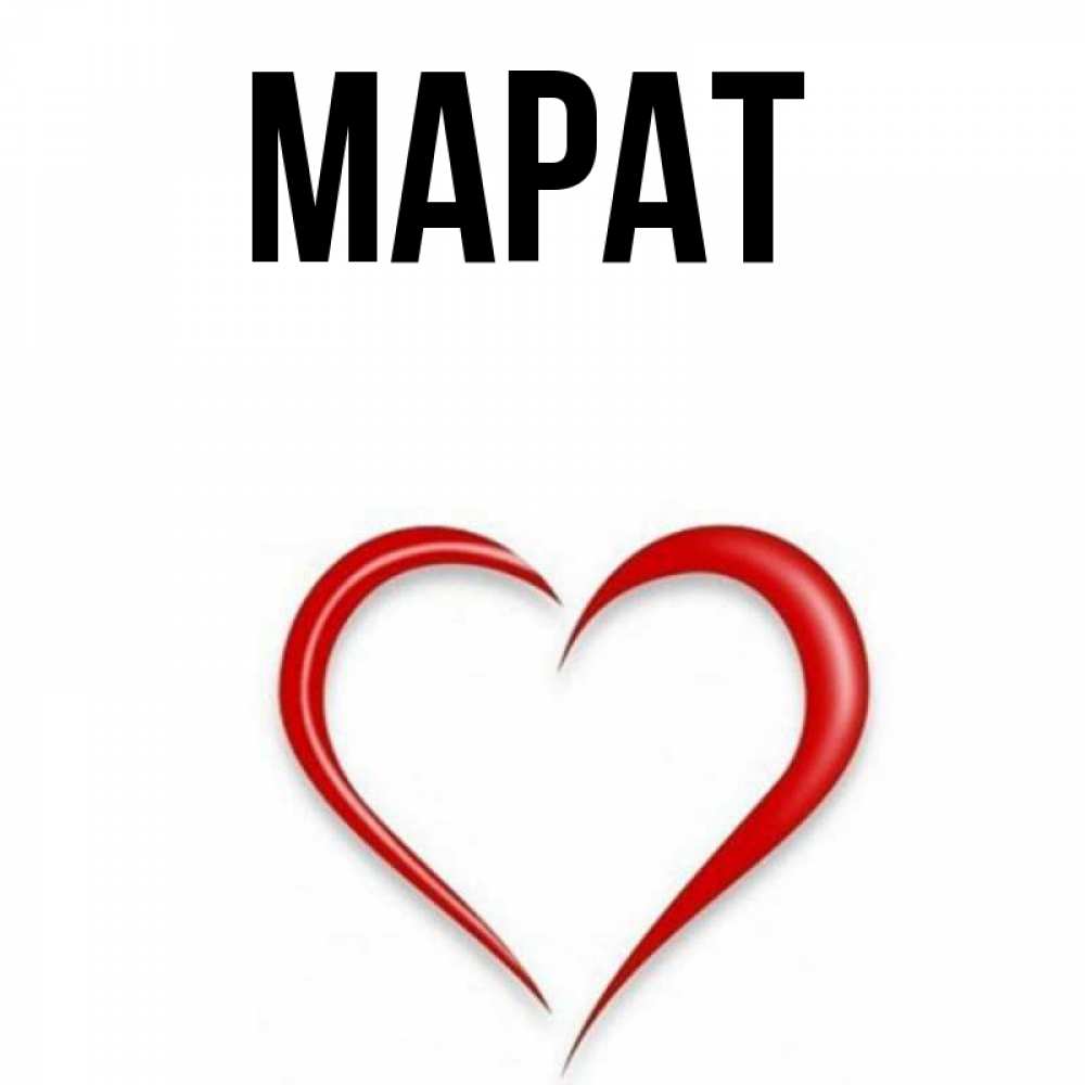 Открытка с именем марат
