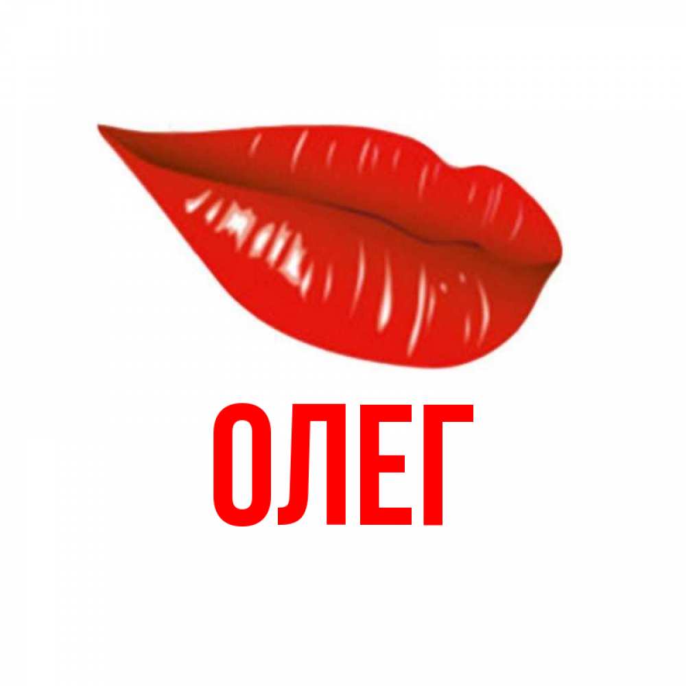 Картинки олега, крутые картинки