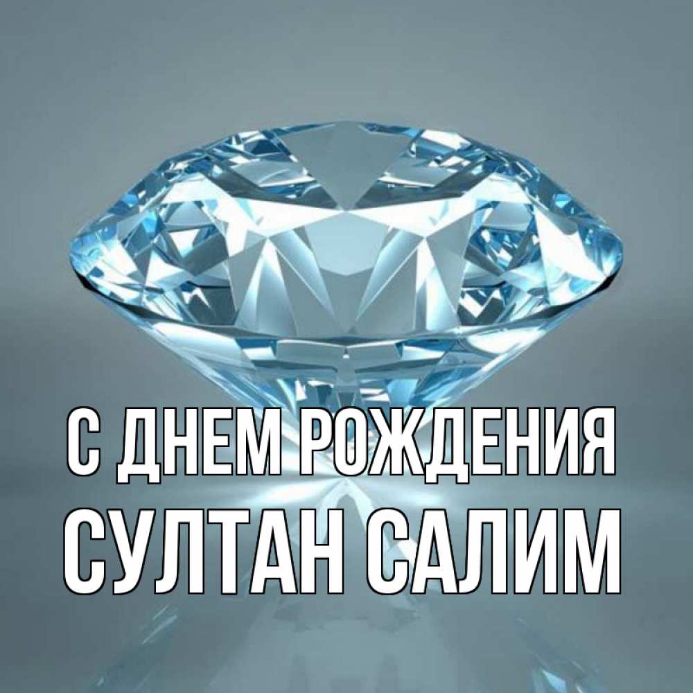 С днем рождения султан картинки