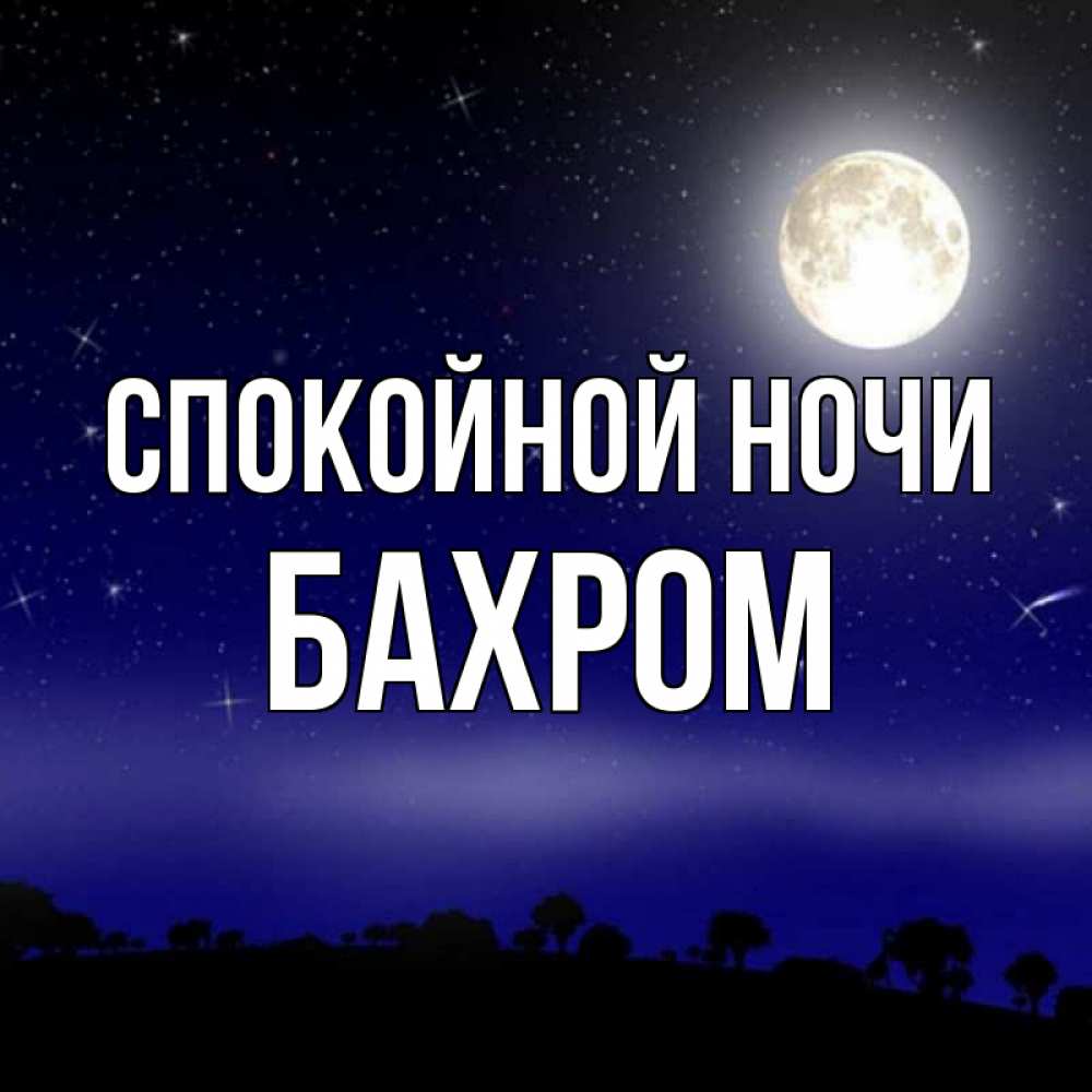Открытка на каждый день с именем, БАХРОМ Спокойной ночи ночное небо и лесная опушка при свете луны Прикольная открытка с пожеланием онлайн скачать бесплатно 