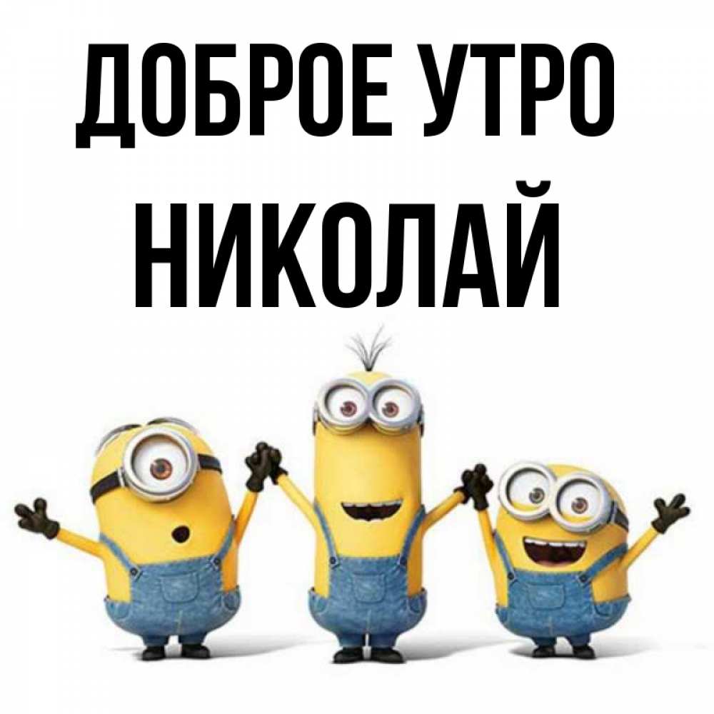 Открытка на каждый день с именем, Николай Доброе утро бодренького утра Прикольная открытка с пожеланием онлайн скачать бесплатно 