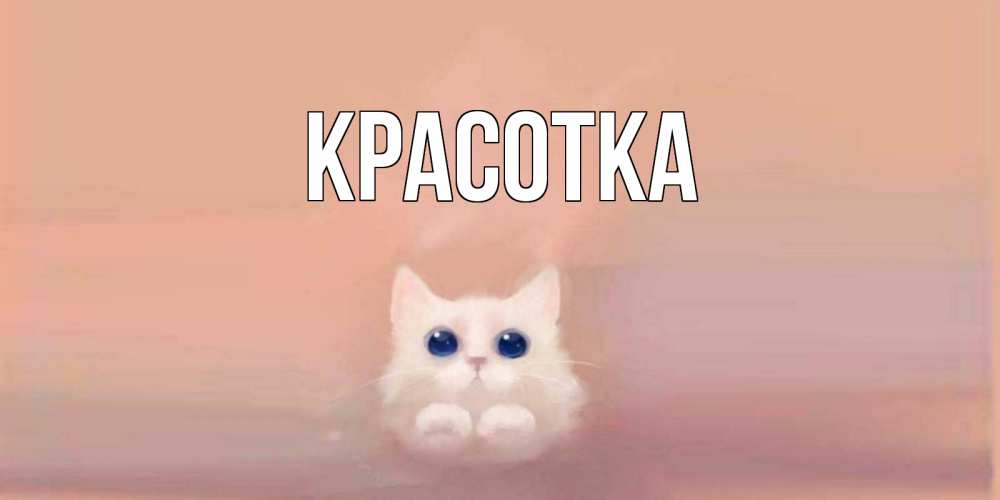 Открытка на каждый день с именем, красотка Главная кошка Прикольная открытка с пожеланием онлайн скачать бесплатно 