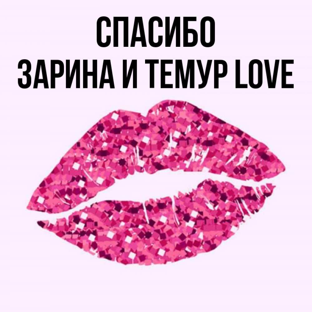 Shami спасибо love