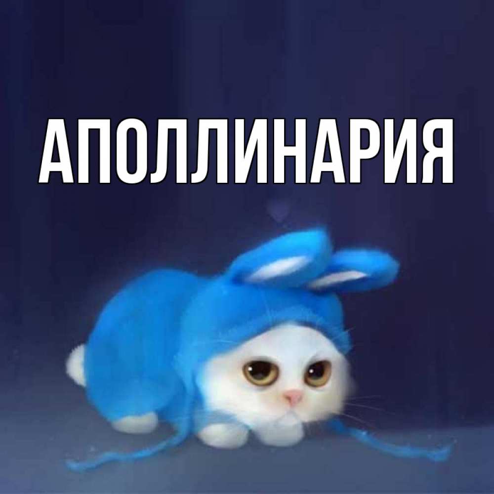 Картинка  с именем , Аполлинария