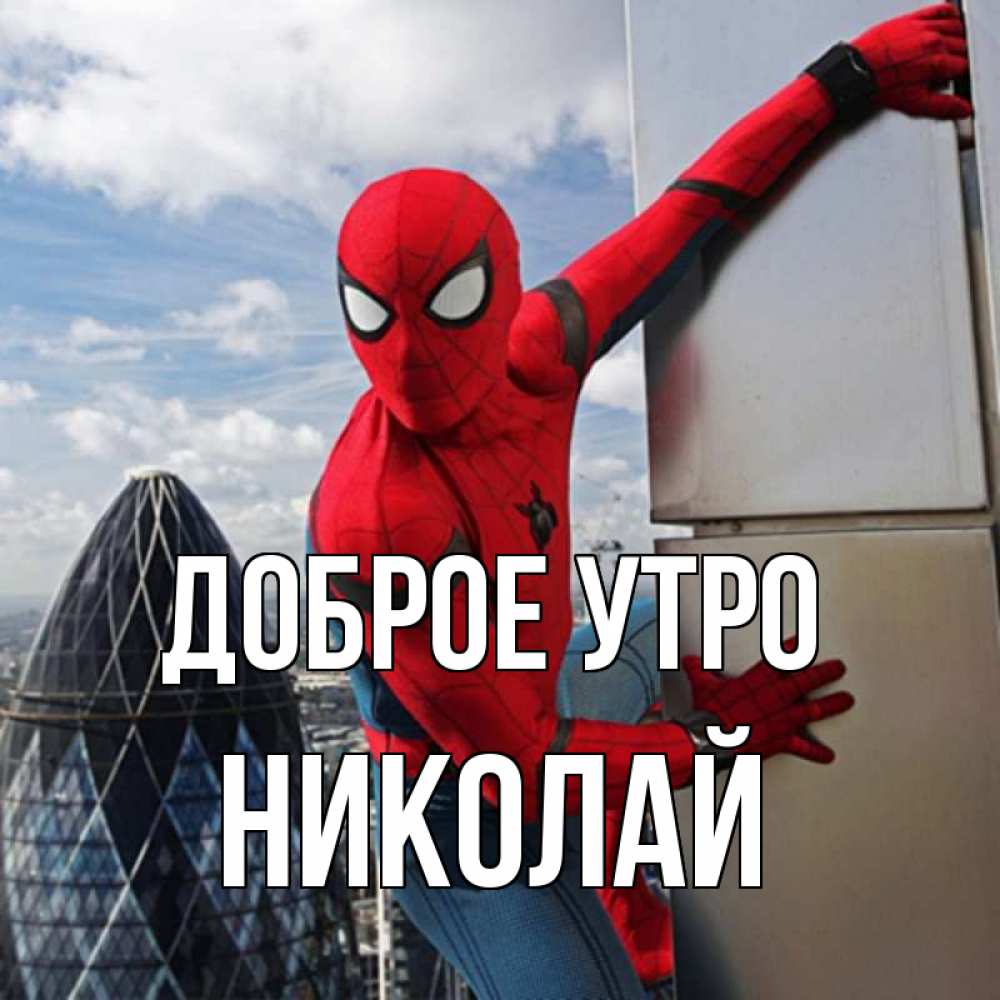 Открытка на каждый день с именем, Николай Доброе утро марвел герои Прикольная открытка с пожеланием онлайн скачать бесплатно 
