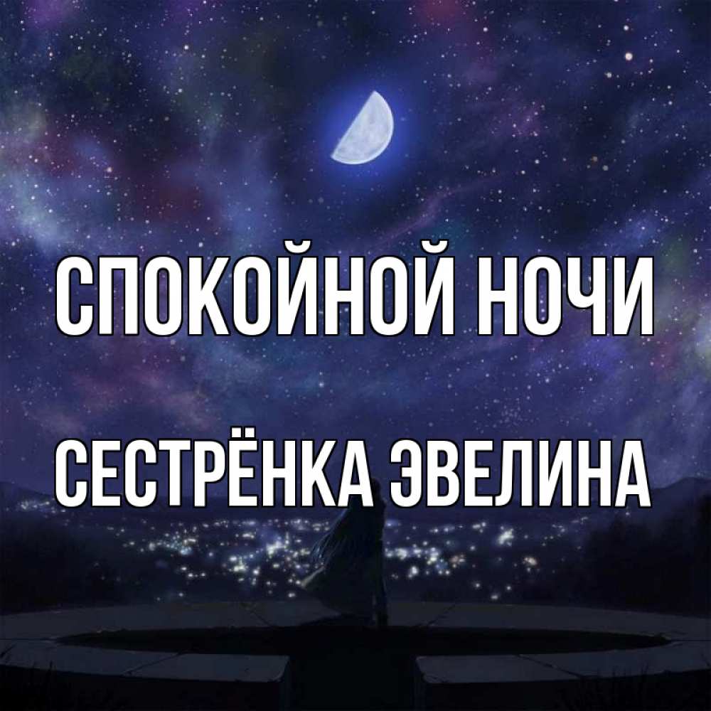Открытка на каждый день с именем, Сестрёнка-Эвелина Спокойной ночи набережная Прикольная открытка с пожеланием онлайн скачать бесплатно 