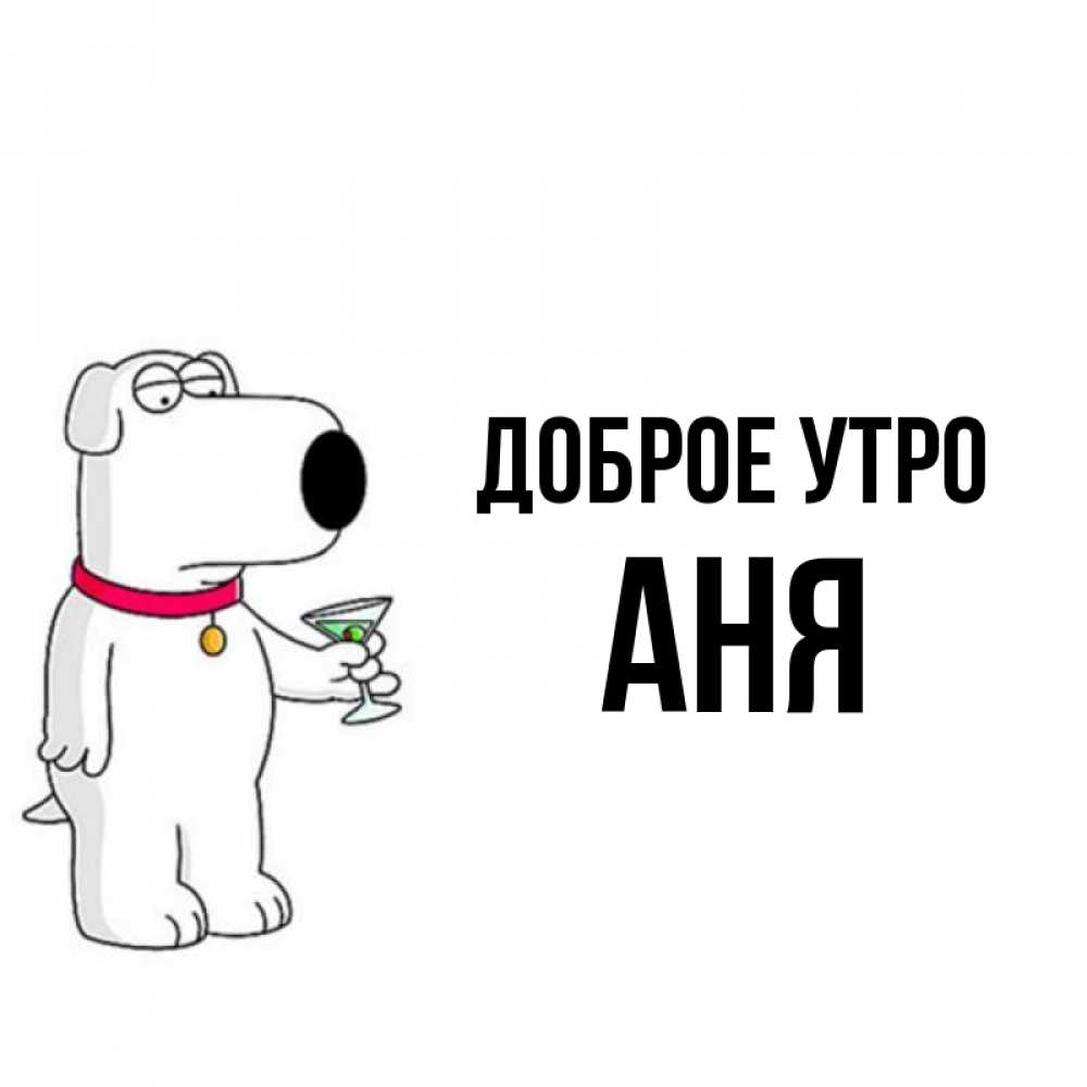 Доброе Утро Аня
