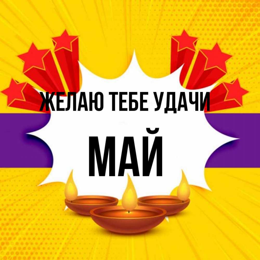 Открытка на каждый день с именем, Май Желаю тебе удачи векторное изображение Прикольная открытка с пожеланием онлайн скачать бесплатно 