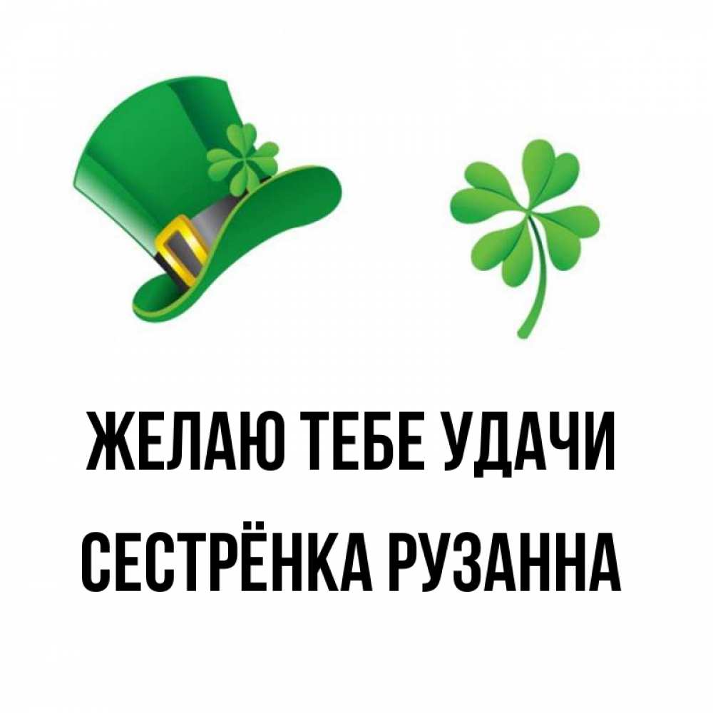 Открытка на каждый день с именем, Сестрёнка-Рузанна Желаю тебе удачи на удачу 1 Прикольная открытка с пожеланием онлайн скачать бесплатно 
