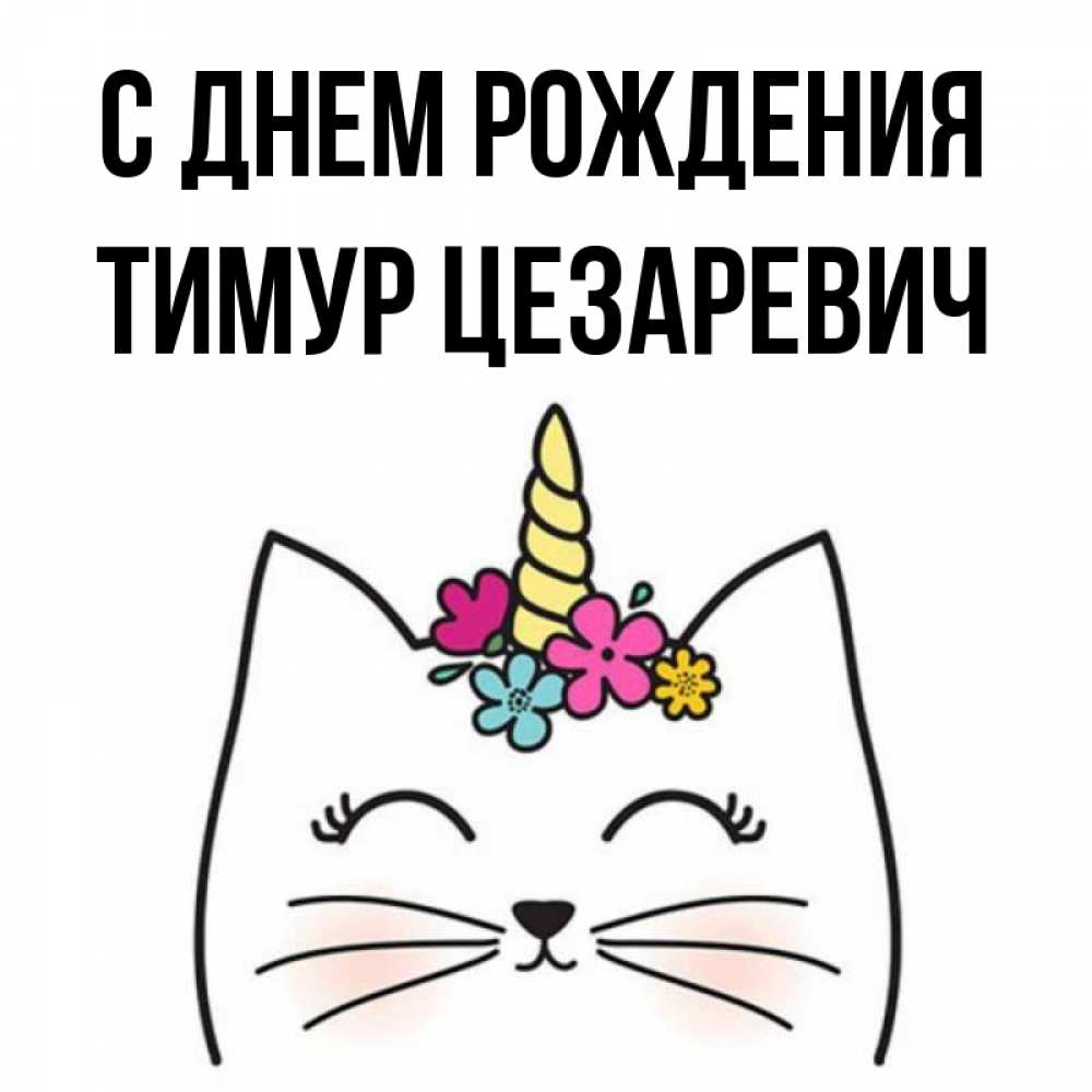 Картинки С Днем Рождения Тимур Мужчина