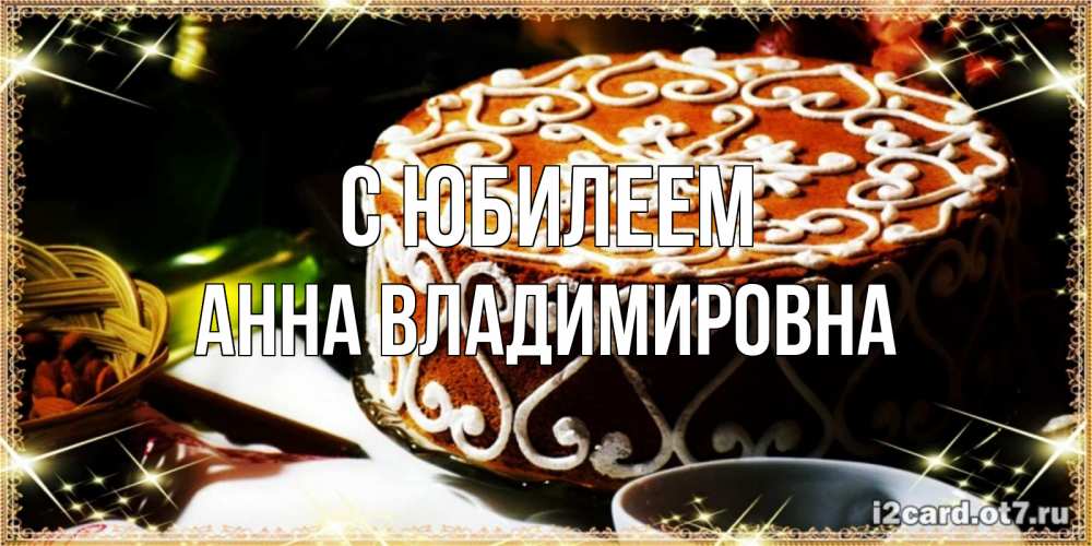 Картинка С юбилеем, Анна Владимировна
