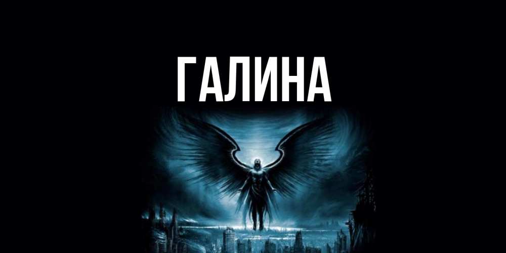 Открытка на каждый день с именем, Галина Главная ангел, день ангела Прикольная открытка с пожеланием онлайн скачать бесплатно 