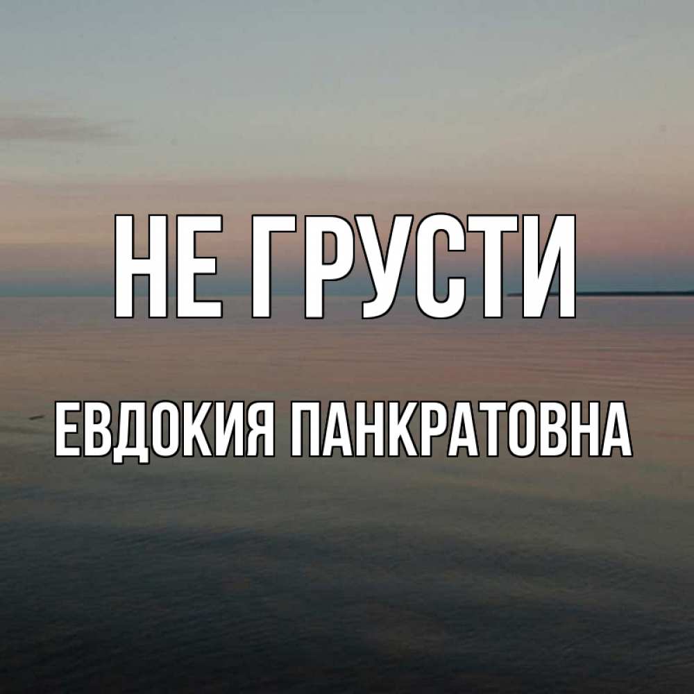Картинка Не грусти, Евдокия Панкратовна