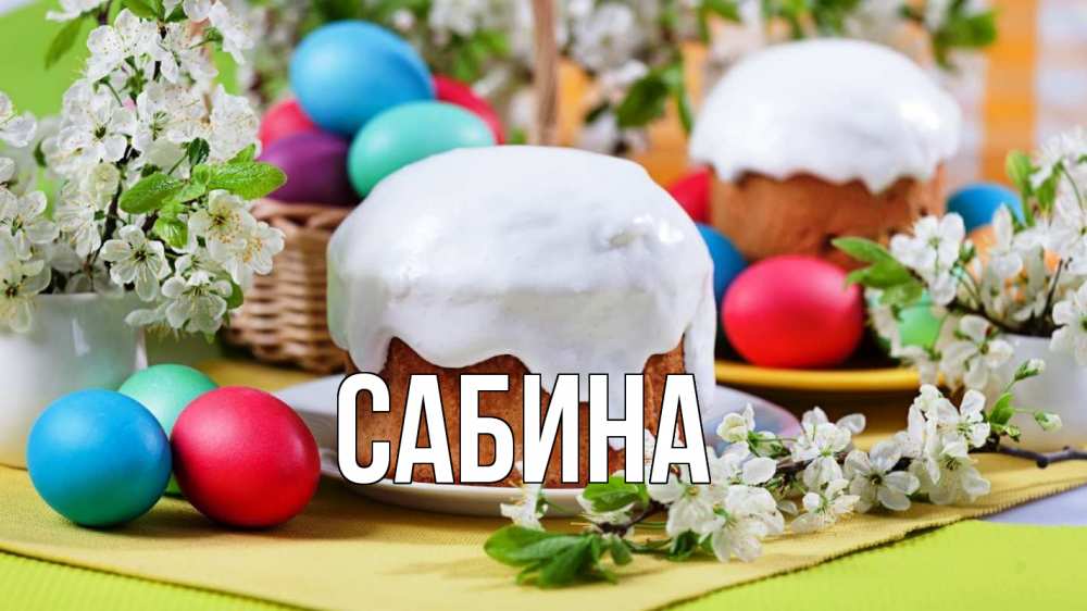 Открытка на каждый день с именем, Сабина Главная пасха Прикольная открытка с пожеланием онлайн скачать бесплатно 