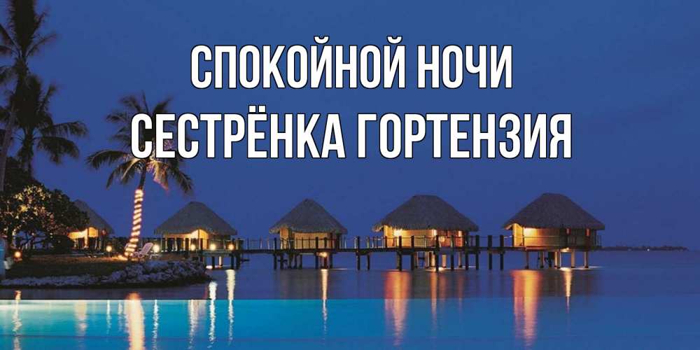 Открытка на каждый день с именем, Сестрёнка-Гортензия Спокойной ночи морское пожелание сладких снов Прикольная открытка с пожеланием онлайн скачать бесплатно 
