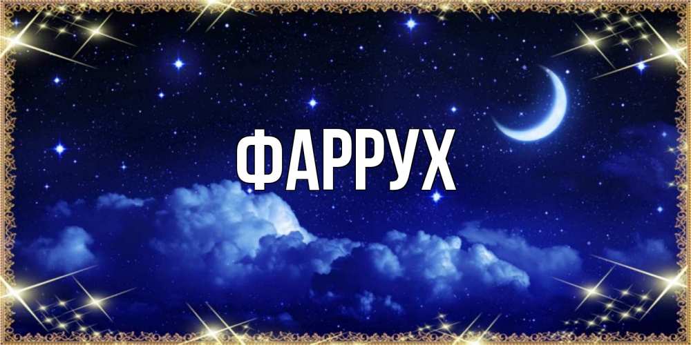 Картинка  с именем , Фаррух