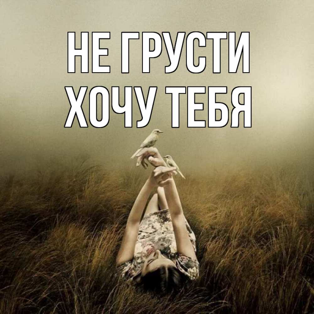 Картинка Не грусти, Хочу тебя