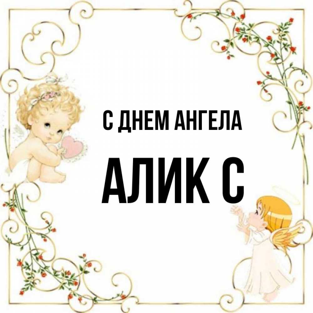 Имя алик