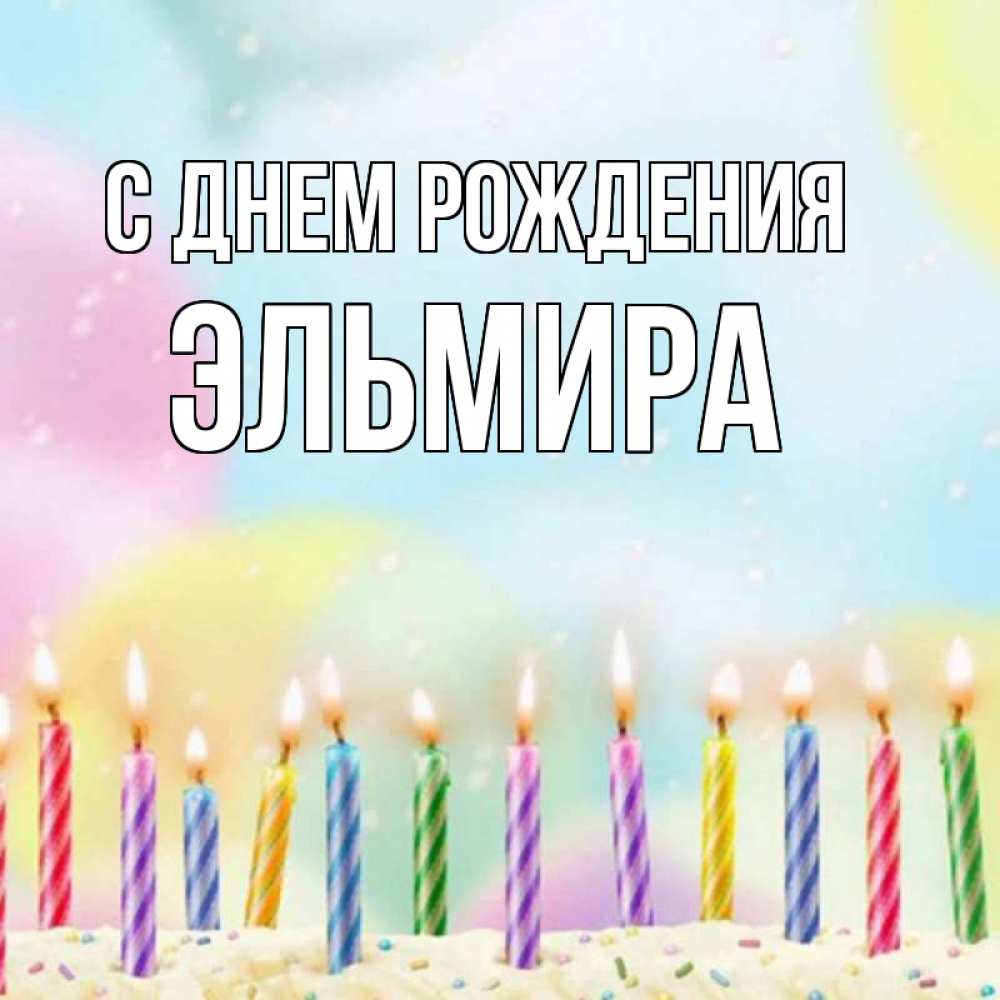 С днем рождения эльмира картинки красивые с тюльпанами