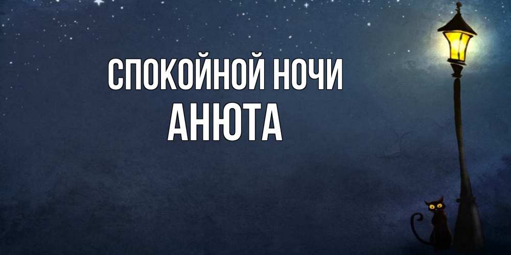 Открытка на каждый день с именем, АНЮТА Спокойной ночи желтый фонарь на пустой улице Прикольная открытка с пожеланием онлайн скачать бесплатно 