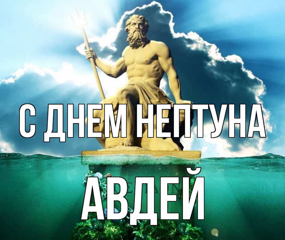 Открытка на каждый день с именем, Авдей С днем нептуна с днем Нептуна Прикольная открытка с пожеланием онлайн скачать бесплатно 