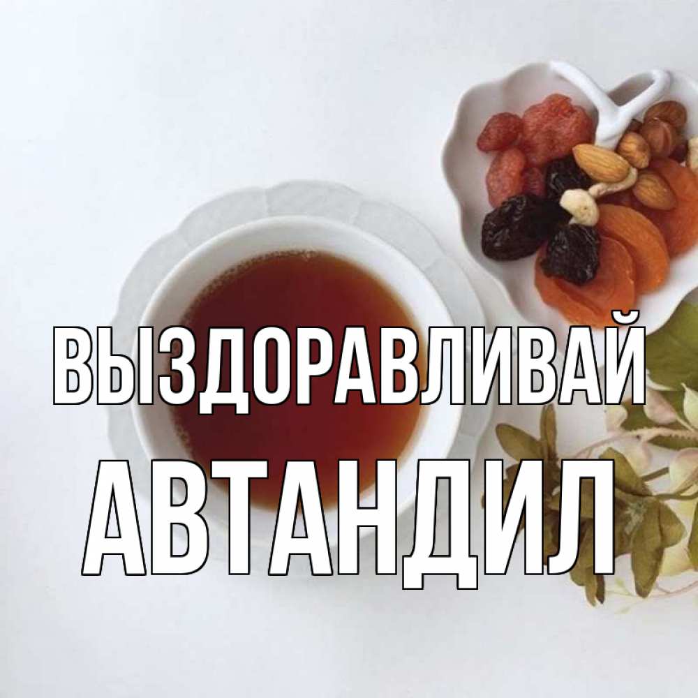 Открытка на каждый день с именем, Автандил Выздоравливай неизвестные растения Прикольная открытка с пожеланием онлайн скачать бесплатно 