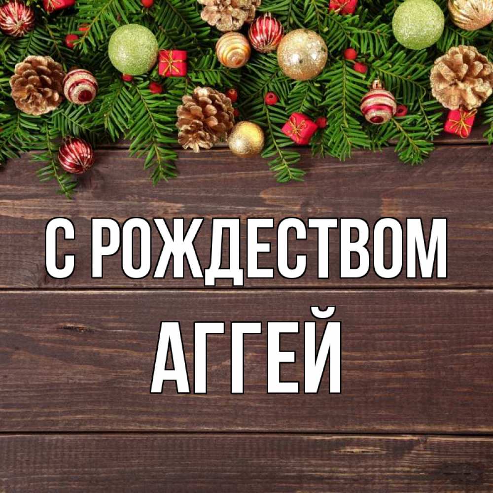 Открытка на каждый день с именем, Аггей С рождеством с рождеством Прикольная открытка с пожеланием онлайн скачать бесплатно 