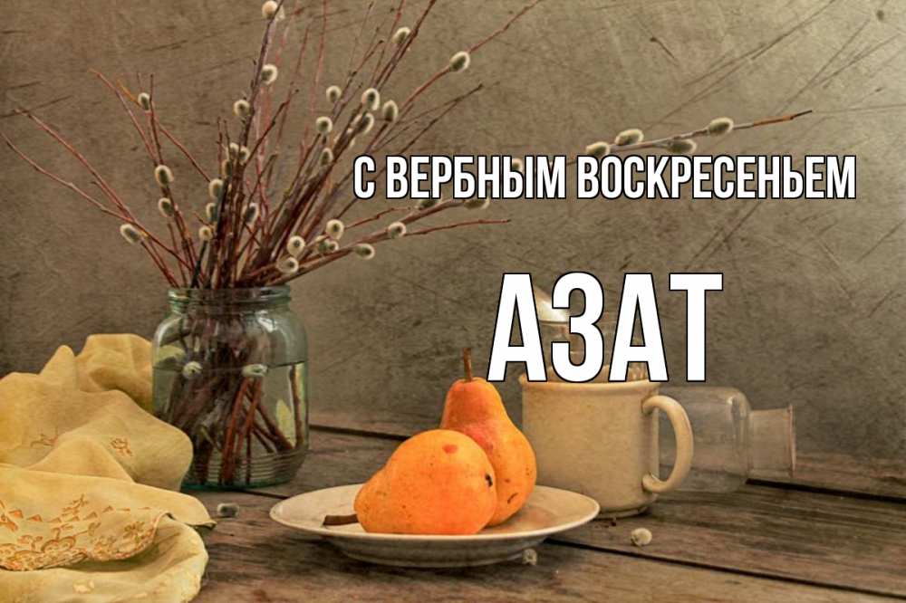 Открытка на каждый день с именем, Азат С вербным воскресеньем верба Прикольная открытка с пожеланием онлайн скачать бесплатно 