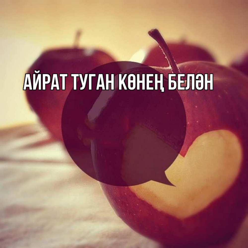 Открытка на каждый день с именем, Айрат-туган-көнең-белән Главная вырезалки из яблок Прикольная открытка с пожеланием онлайн скачать бесплатно 