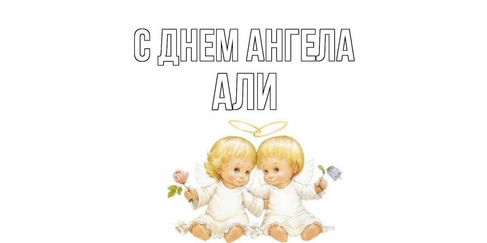 Открытка на каждый день с именем, Али С днем ангела Два ребенка ангела Прикольная открытка с пожеланием онлайн скачать бесплатно 