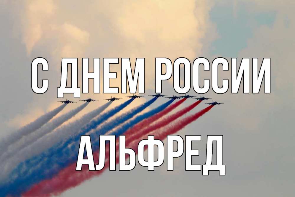 Открытка на каждый день с именем, Альфред С днем россии С днем России Прикольная открытка с пожеланием онлайн скачать бесплатно 