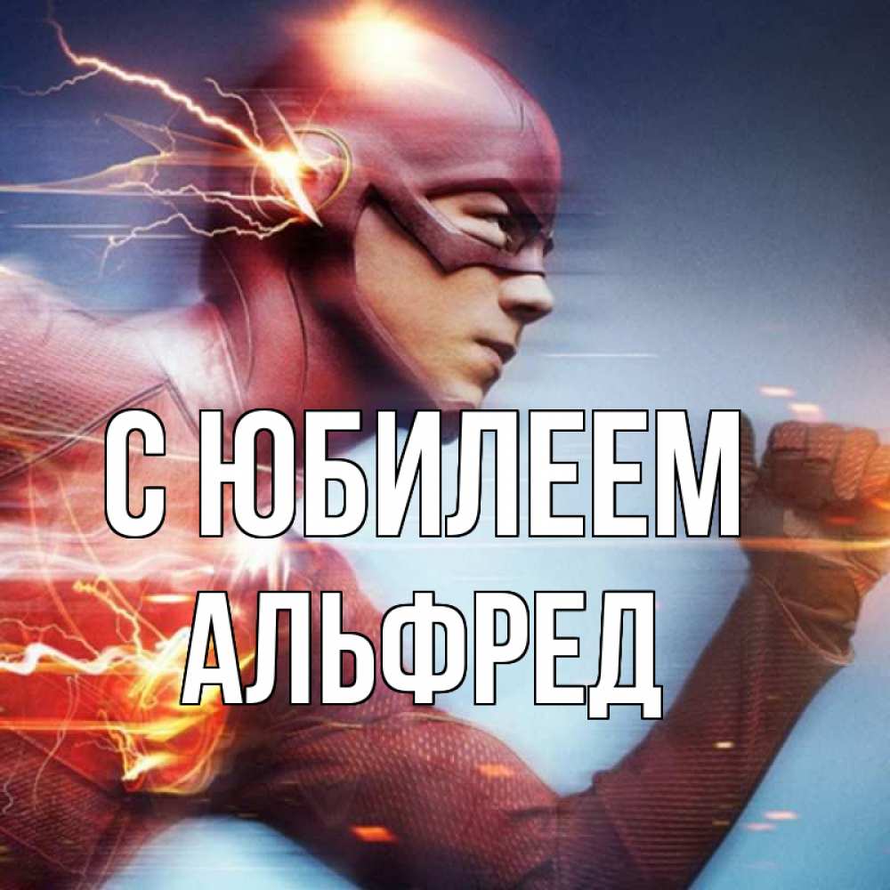 Открытка на каждый день с именем, Альфред С юбилеем супергерои быстрые Прикольная открытка с пожеланием онлайн скачать бесплатно 