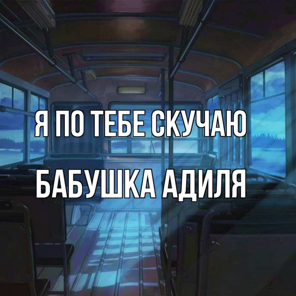 Открытка на каждый день с именем, Бабушка-Адиля Я по тебе скучаю тоска Прикольная открытка с пожеланием онлайн скачать бесплатно 