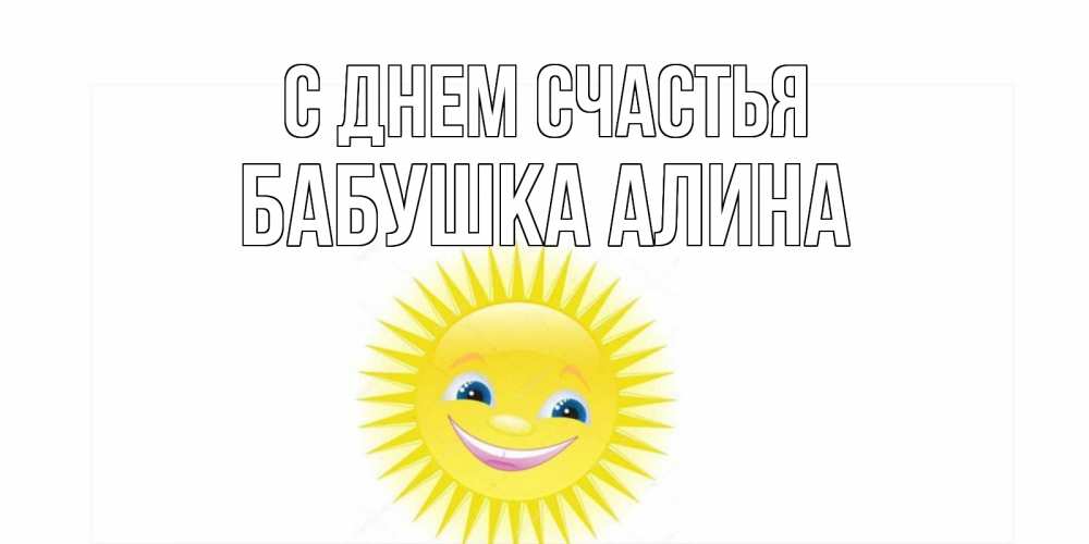 Открытка на каждый день с именем, Бабушка-Алина С днем счастья пожелания позитивные Прикольная открытка с пожеланием онлайн скачать бесплатно 