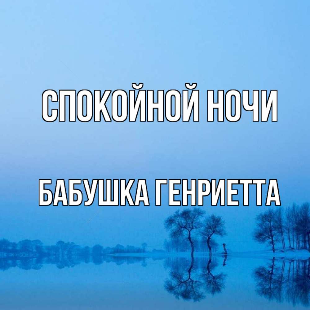 Открытка на каждый день с именем, Бабушка-Генриетта Спокойной ночи весна Прикольная открытка с пожеланием онлайн скачать бесплатно 