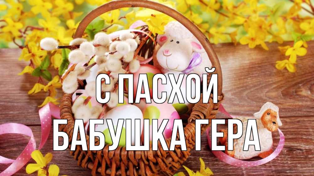 Открытка на каждый день с именем, Бабушка-Гера С пасхой пасха Прикольная открытка с пожеланием онлайн скачать бесплатно 
