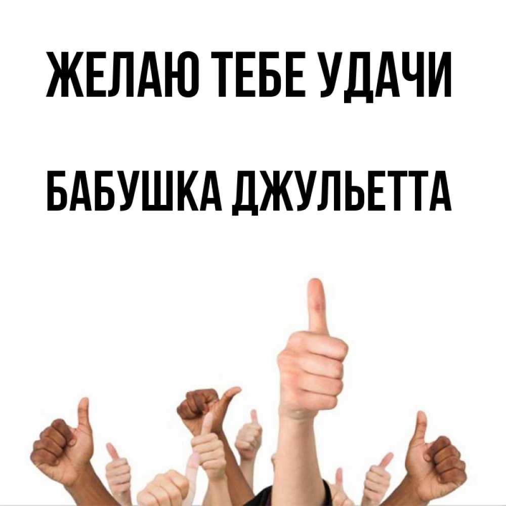 Открытка на каждый день с именем, Бабушка-Джульетта Желаю тебе удачи молодцом Прикольная открытка с пожеланием онлайн скачать бесплатно 