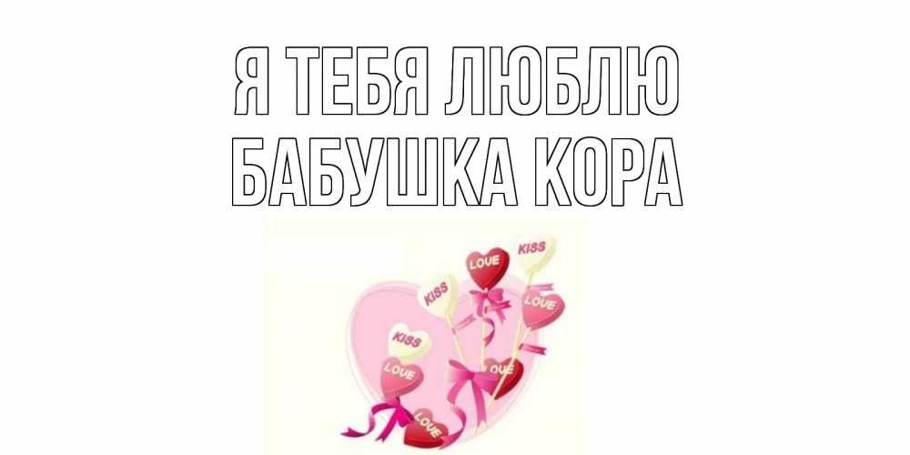 Открытка на каждый день с именем, Бабушка-Кора Я тебя люблю сердце, леденцы Прикольная открытка с пожеланием онлайн скачать бесплатно 