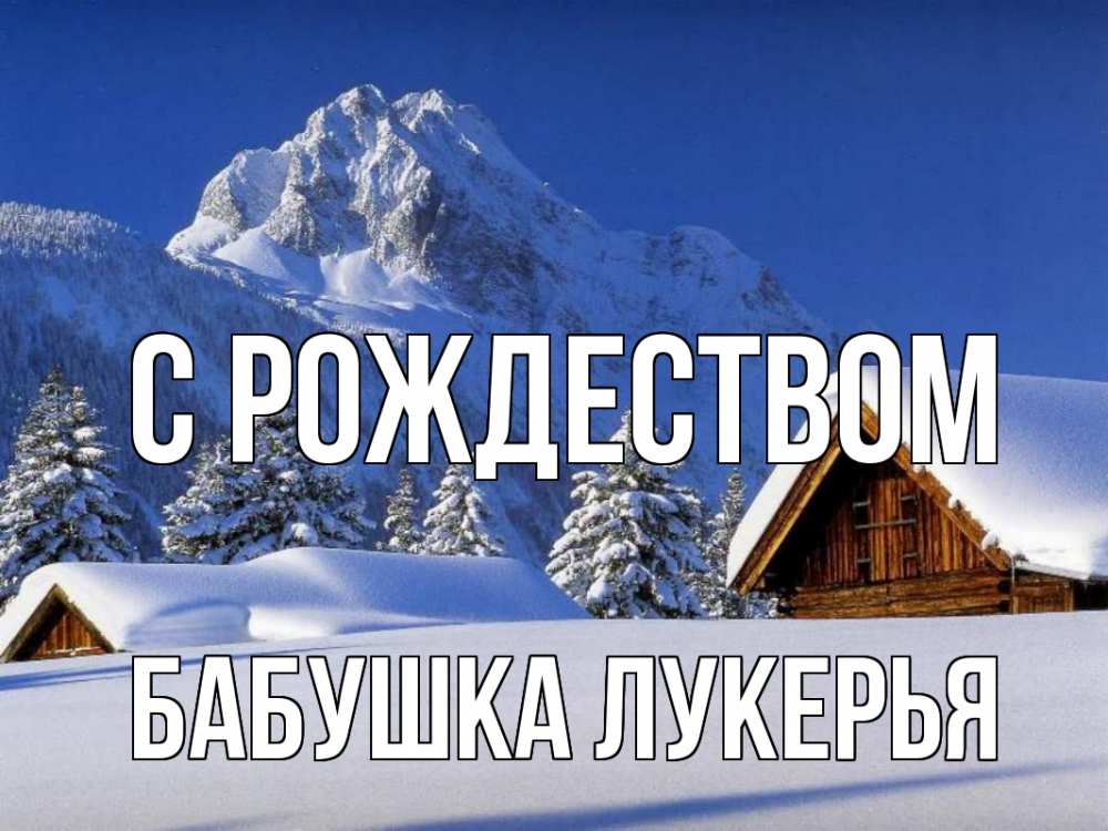 Открытка на каждый день с именем, Бабушка-Лукерья С рождеством Зима Прикольная открытка с пожеланием онлайн скачать бесплатно 