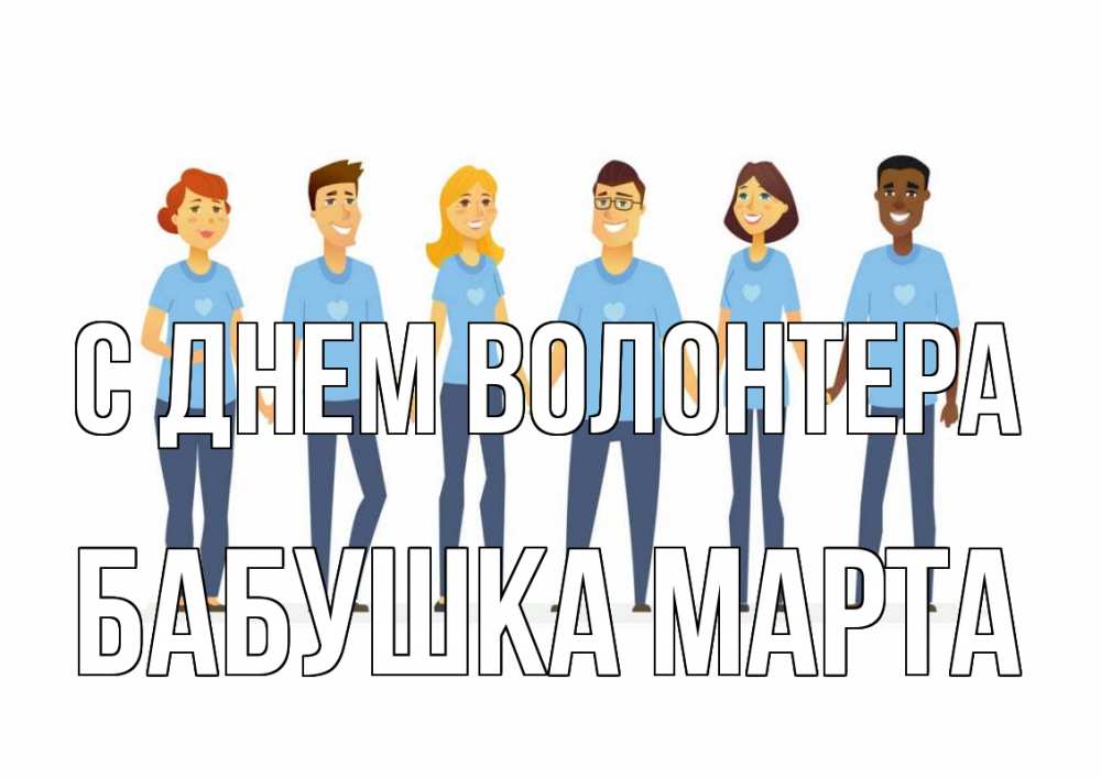 Открытка на каждый день с именем, Бабушка-Марта С днем волонтера С днем волонтера Прикольная открытка с пожеланием онлайн скачать бесплатно 