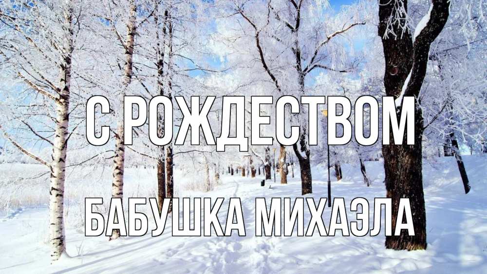 Открытка на каждый день с именем, Бабушка-Михаэла С рождеством зимний лес Прикольная открытка с пожеланием онлайн скачать бесплатно 