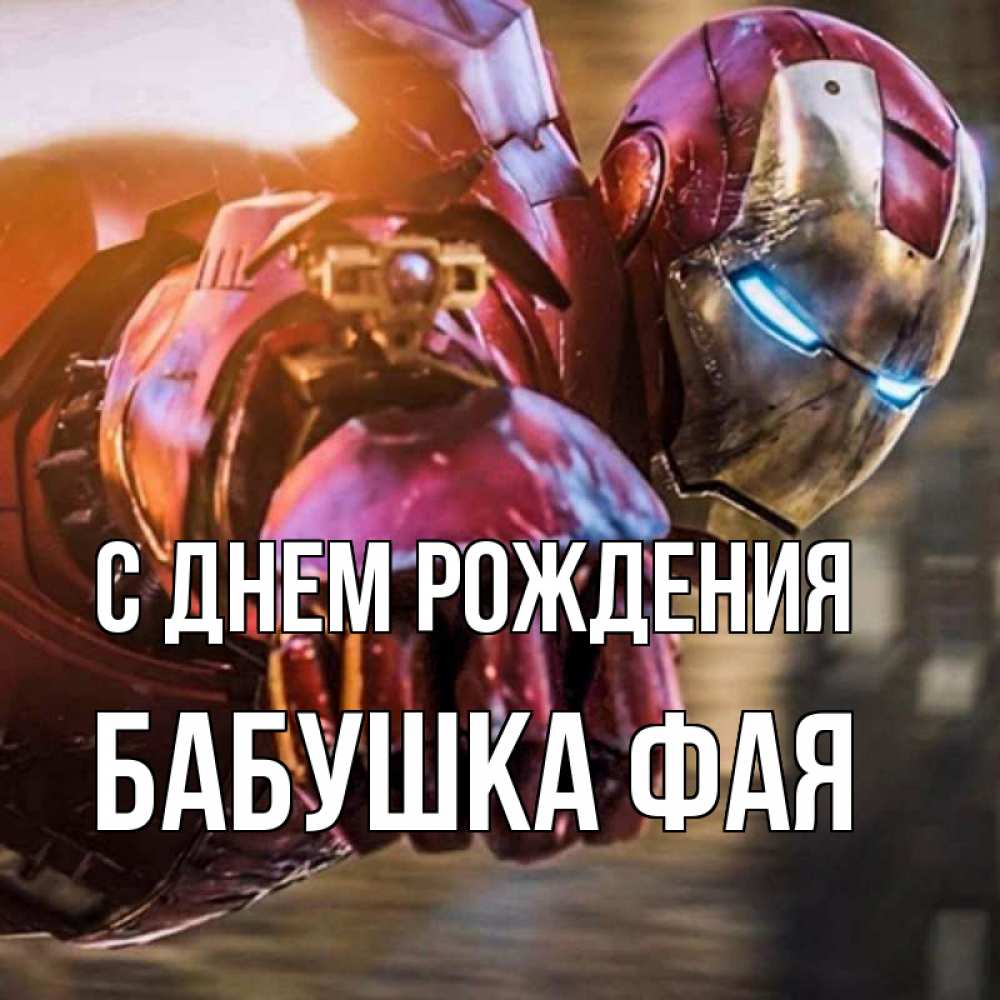 Открытка на каждый день с именем, Бабушка-Фая С днем рождения марвел супергерои в костюме Прикольная открытка с пожеланием онлайн скачать бесплатно 
