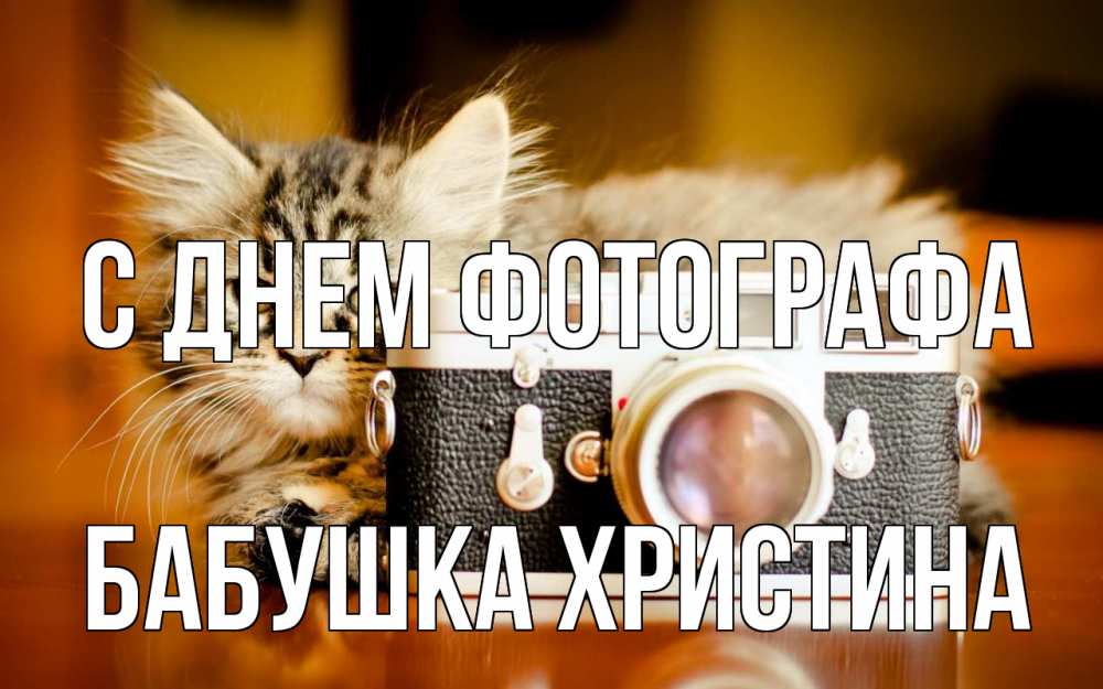 Открытка на каждый день с именем, Бабушка-Христина С днем фотографа с днем фотографа Прикольная открытка с пожеланием онлайн скачать бесплатно 