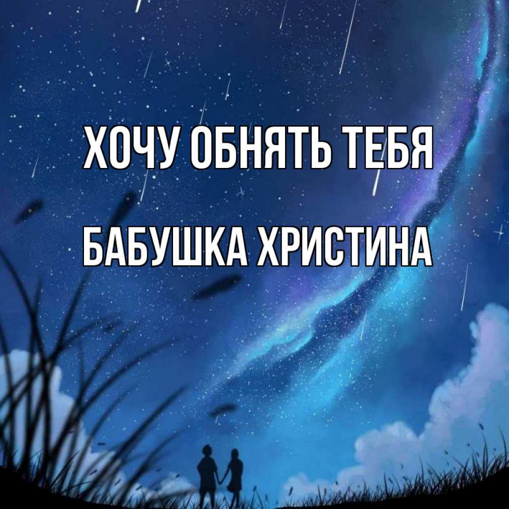 Открытка на каждый день с именем, Бабушка-Христина Хочу обнять тебя камыши Прикольная открытка с пожеланием онлайн скачать бесплатно 