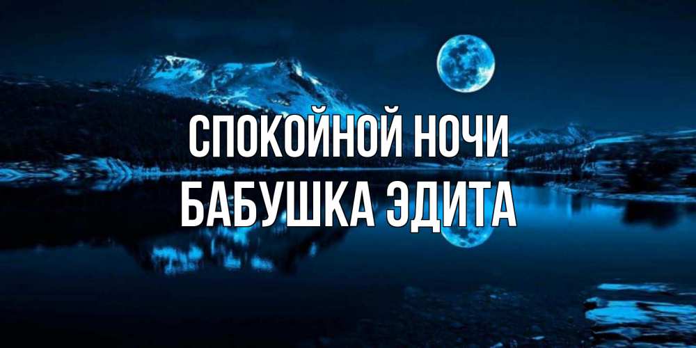 Открытка на каждый день с именем, Бабушка-Эдита Спокойной ночи луна, озеро, горы Прикольная открытка с пожеланием онлайн скачать бесплатно 